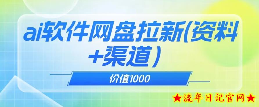 价值1000免费送ai软件实现uc网盘拉新（教程+拉新最高价渠道）【揭秘】-流年日记