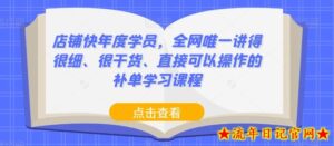 店铺快年度学员,全网唯一讲得很细、很干货、直接可以操作的补单学习课程-流年日记