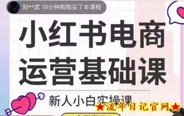 小红书电商运营基础课，新人小白实操课-流年日记