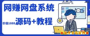 2023运营级别网赚网盘平台搭建(源码+教程)-流年日记