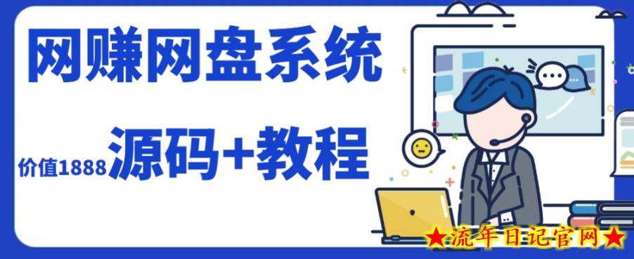 2023运营级别网赚网盘平台搭建（源码+教程）-流年日记