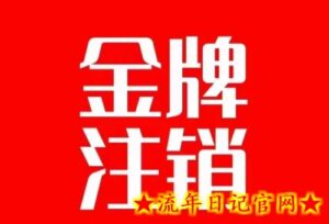 抖音金牌主播账号,自己注销不了的,秒注销教程-流年日记