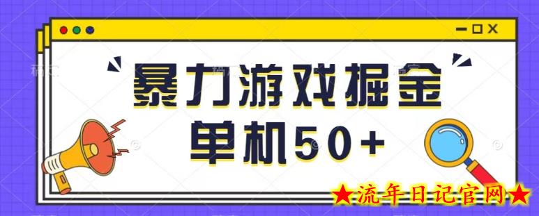 最新暴力小游戏掘金单机日入50+稳定长期吃肉玩法-流年日记