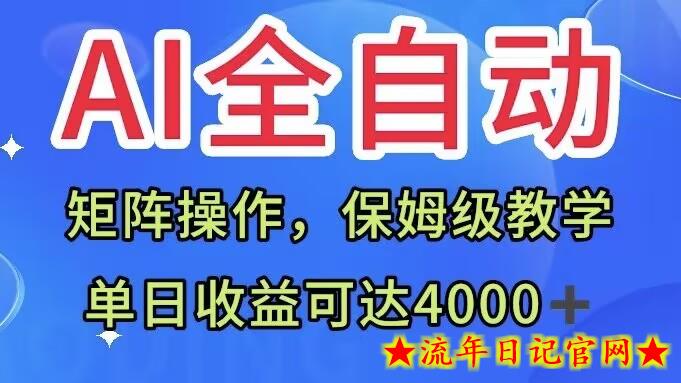 AI全自动生产内容，矩阵操作，单日收益可达四千+保姆级教程-流年日记
