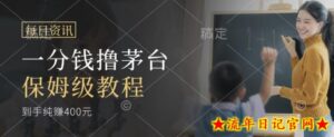 最近很火的一分钱撸茅台项目,保姆级教程一单利润400+-流年日记