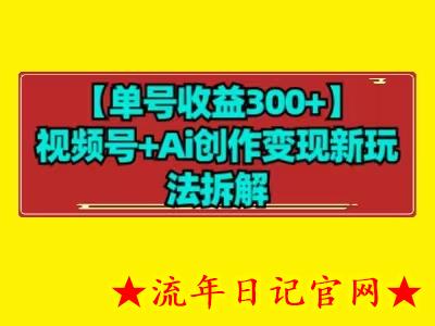 【单号收益300+】视频号+ai创作变现新玩法拆解-流年日记