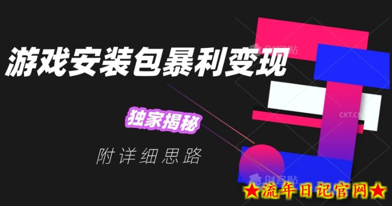 游戏安装包暴利变现，独家揭秘，附详细思路-流年日记