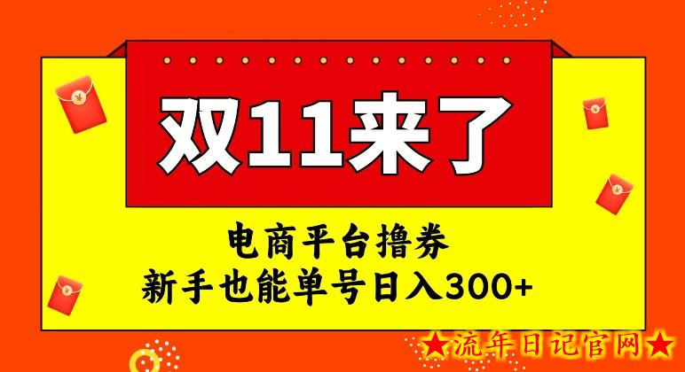 电商平台撸券，双十一红利期，新手也能单号日入300+【揭秘】-流年日记