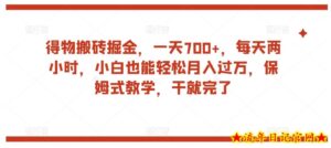 得物搬砖掘金,一天700+,每天两小时,小白也能轻松月入过万,保姆式教学,干就完了-流年日记