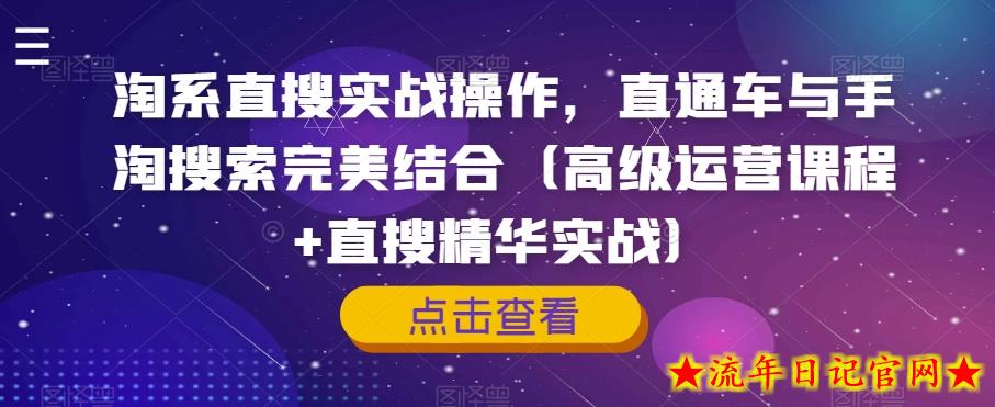 淘系直搜实战操作，直通车与手淘搜索完美结合（高级运营课程+直搜精华实战）-流年日记