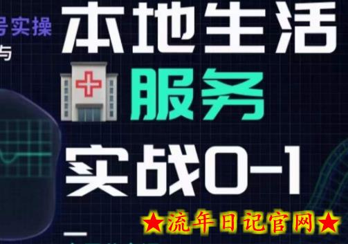 抖音本地生活健康垂类0~1，​本地生活健康垂类实战干货-流年日记