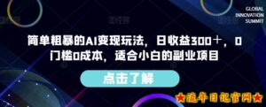 简单粗暴的AI变现玩法,日收益300+,0门槛0成本,适合小白的副业项目-流年日记