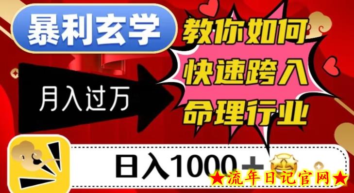 暴利玄学，教你如何快速跨入命理行业，日入1000＋月入过万-流年日记