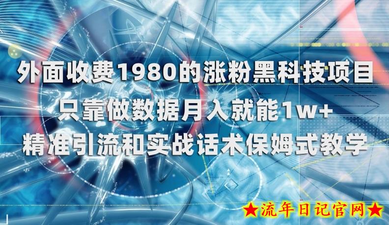 外面收费1980的涨粉黑科技项目，只靠做数据月入就能1w+【揭秘】-流年日记