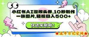 小红书AI漫改头像，10秒制作一张图片，轻松日入500+-流年日记