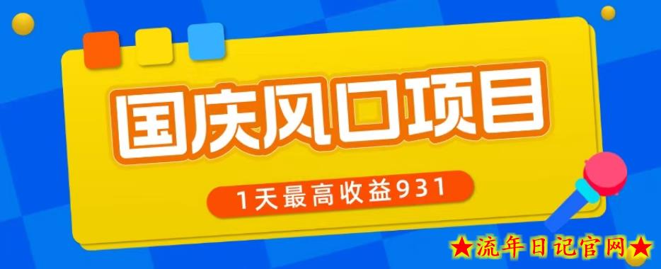 国庆风口项目，1部手机0基础可做，1天最高收益931？-流年日记