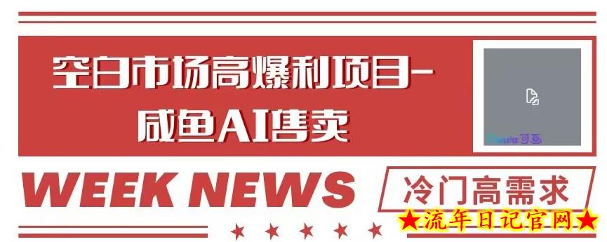 空白市场高暴利项目-咸鱼ai掘金，冷门高需求-流年日记