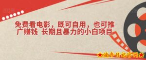 免费看电影,既可自用,也可推广赚钱长期且暴力的小白项目-流年日记