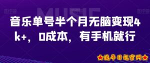 音乐单号半个月无脑变现4k+,0成本,有手机就行-流年日记