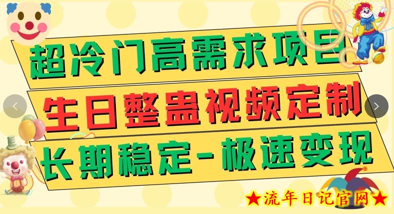 定制生日整蛊祝福视频，日入500+-流年日记