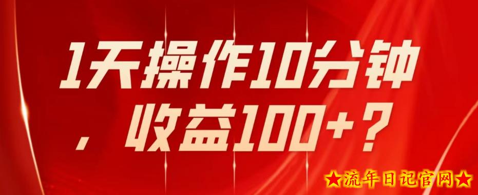 不推广、不销售1天操作10分钟，收益100+？-流年日记