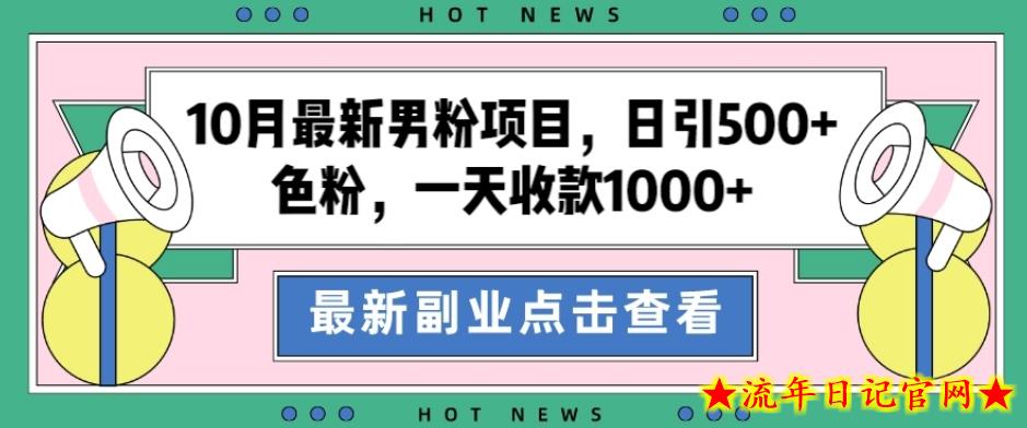 10月最新男粉项目，日引500+色粉，一天收款1000+-流年日记