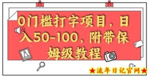 0门槛打字项目,日入50-100,附带保姆级教程-流年日记