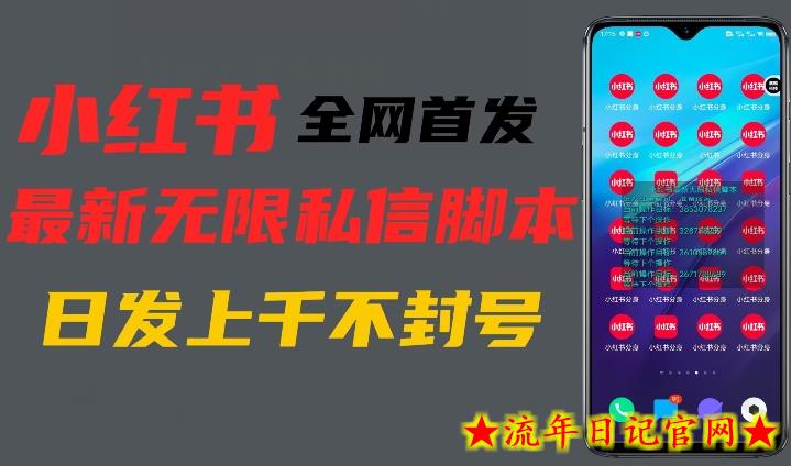 全网首发小红书无限私信最新打法，暴力引流一台手机可私信上千精准用户-流年日记