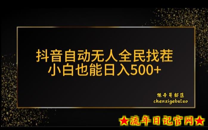 抖音无人挂机新玩法，全民找不同掘金计划，小白也能日入300+-流年日记