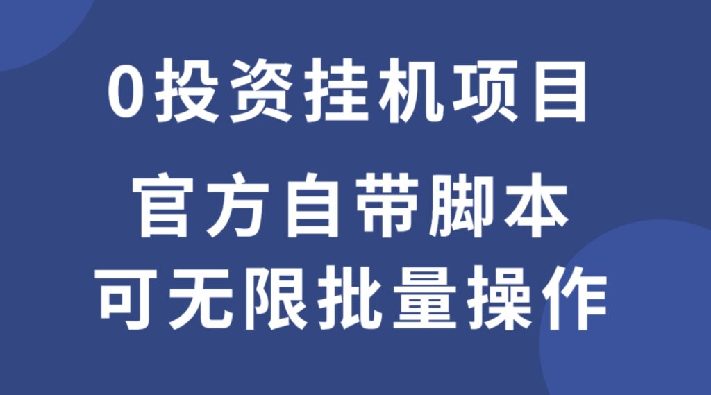 【挂机项目】0投资挂机项目，可批量操作。番茄提现到账，脚本下载地址，番茄挂机靠谱吗？-流年日记