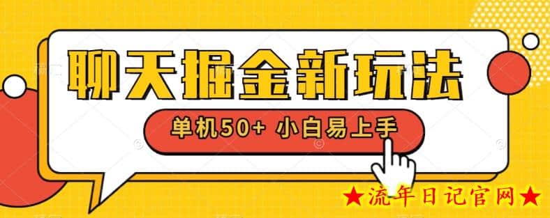 聊天掘金新玩法单机日入50+稳定长期吃肉玩法-流年日记