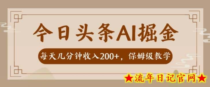 AI头条掘金一天几分钟变现300-400保姆教学-流年日记