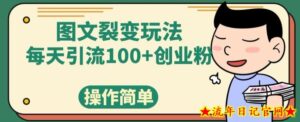 图文裂变玩法,每天引流100+创业粉,操作简单-流年日记