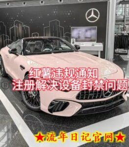 红薯违规通知问题，注册解决设备封禁方法-流年日记