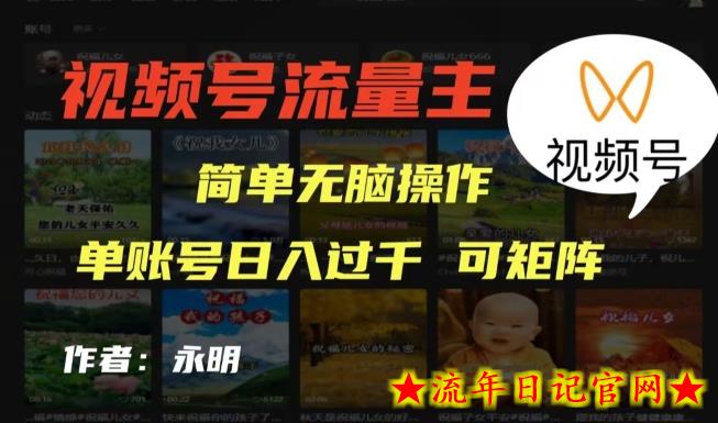 视频号流量主项目，外面收费2980，简单无脑制作作品，单账号日入过干-流年日记