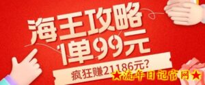 海王攻略99元1单,20多天狂卖214单,疯狂赚21186元?-流年日记