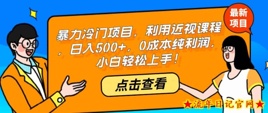 暴力冷门项目，利用近视课程，日入500+，0成本纯利润，小白轻松上手！-流年日记