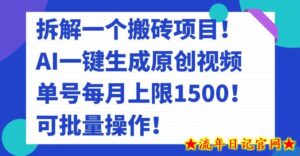 拆解一个搬砖项目!AI一键生成原创视频,单号每月上限1500!可批量操作!-流年日记
