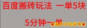 百度搬砖项目一单5块5分钟一单可批量操作-流年日记
