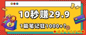 她,靠1个软件,10秒赚29.9元,1篇笔记狂赚1000+?-流年日记