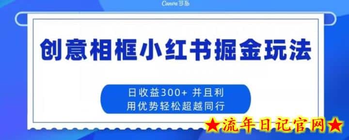 创意相框小红书掘金玩法日收益300+-流年日记