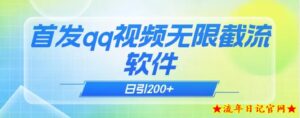 qq小世界评论无限截流(教程+软件)日引200+-流年日记