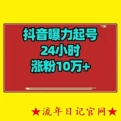 抖音曝力起号24小时涨粉10万+教程拆解-流年日记