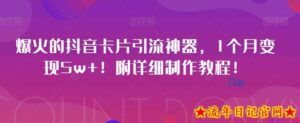 爆火的抖音卡片引流神器,1个月变现5w+!附详细制作教程!-流年日记