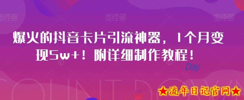 爆火的抖音卡片引流神器，1个月变现5w+！附详细制作教程！-流年日记