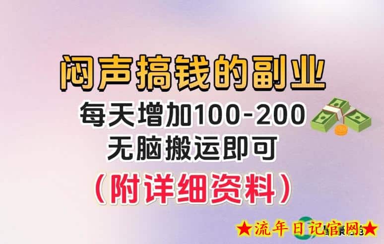 小众且稳定的长期冷门项目，无脑复制粘贴即可，日收益100-200+-流年日记