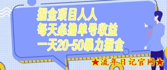 掘金项目人人每天必撸几十单号收益一天20-50暴力掘金-流年日记