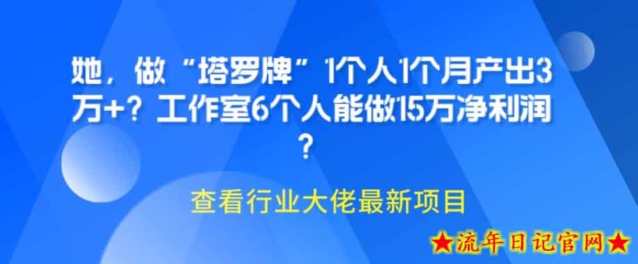 她，做“塔罗牌”1个人1个月产出3万+？工作室6个人能做15万净利润？-流年日记