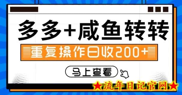 多多+咸鱼+转转，循环操作，信息差日赚200+-流年日记