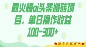 外面收费1980的今日头条图文爆力玩法,AI自动生成文案,隔天见收益日入500+-流年日记